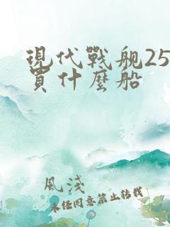 现代战舰25级买什么船