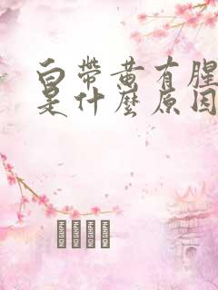 白带黄有腥臭味是什么原因造成的 白带黄有腥臭味是什么原因造成的