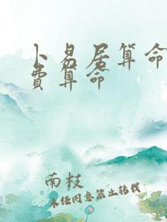 卜易居算命网免费算命