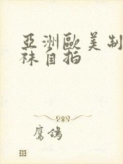 亚洲欧美制服丝袜自拍