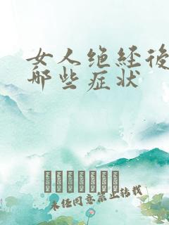 女人绝经后都有哪些症状