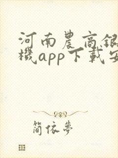 河南农商银行手机app下载安装