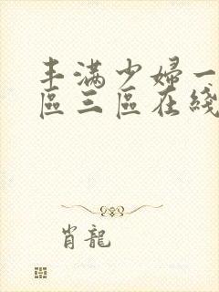 丰满少妇一区二区三区在线