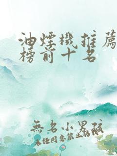 油烟机推荐排行榜前十名