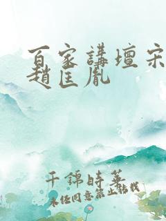 百家讲坛宋太祖赵匡胤