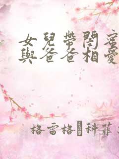 女儿带闺蜜回家与爸爸相爱