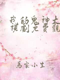 我的鬼神大人电视剧免费观看韩剧