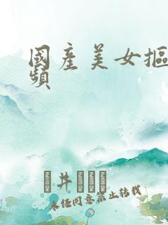 国产美女抠逼视频