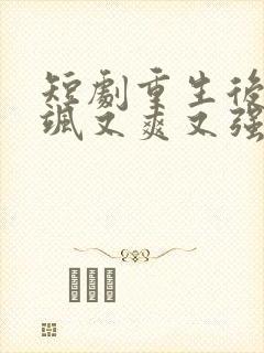 短剧重生后我又飒又爽又强