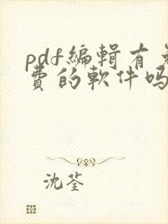 pdf编辑有免费的软件吗