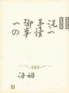 ～御手洗さん家の事情～