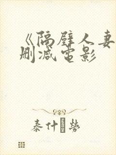 《隔壁人妻》无删减电影