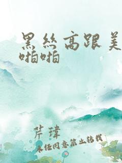黑丝高跟美女啪啪啪