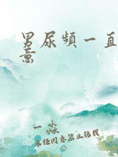 男尿频一直有尿意