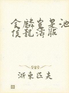 金麟岂是池中物侯龙涛版 金麟岂是池中物侯龙涛版
