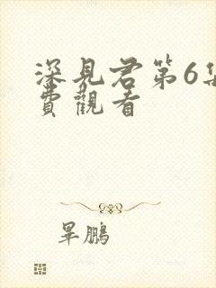 深见君第6集免费观看