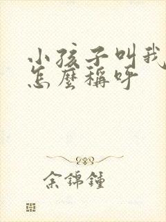 小孩子叫我表姐怎么称呼