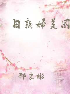日熟妇美国毛片