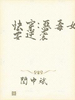 快穿:恶毒女配要逆袭