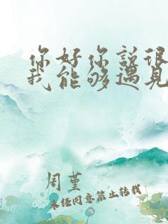 你好你说很高兴我能够遇见你是什么歌