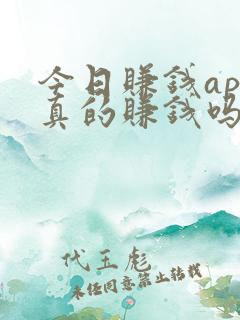 今日赚钱app真的赚钱吗
