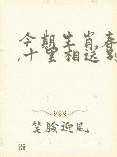 今期生肖春不老,十里相送别楼台指什么生肖
