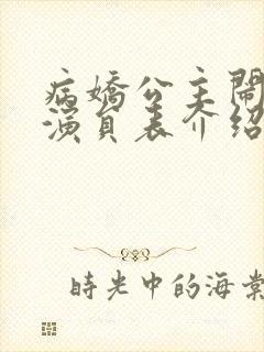 病娇公主闹翻天演员表介绍
