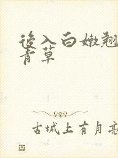 后入白嫩翘臀青青草