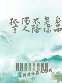 孤独不是身边没有人陪你而是