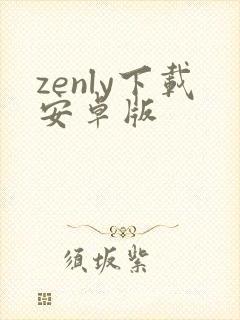 zenly下载安卓版