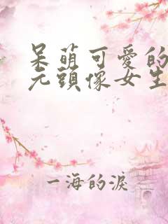 呆萌可爱的二次元头像女生