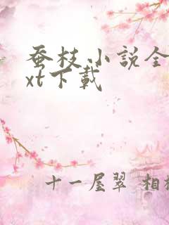 蚕枝小说全本txt下载