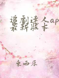 追剧达人app最新版本