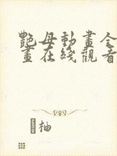 艳母动画全集动画在线观看