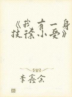 《我有一身被动技徐小受》