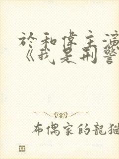 于和伟主演新剧《我是刑警》