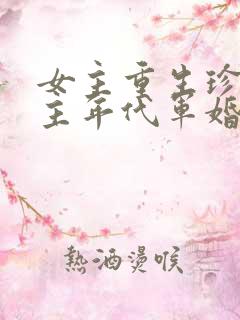 女主重生珍惜男主年代军婚文
