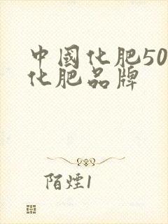 中国化肥50强化肥品牌