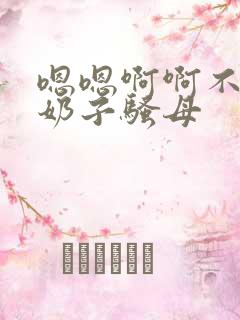 嗯嗯啊啊不要大奶子骚母