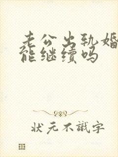 老公出轨婚姻还能继续吗