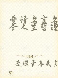 爱情名言名句大全人生哲理