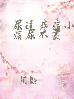 尿道疼痛小便刺痛尿不尽