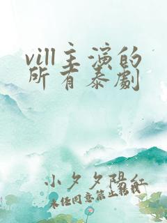 vill主演的所有泰剧
