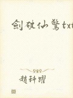 剑破仙惊txt