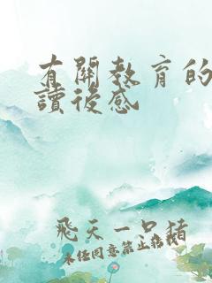 有关教育的书籍读后感