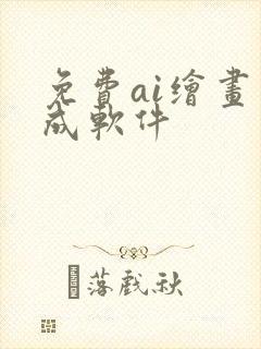 免费ai绘画生成软件