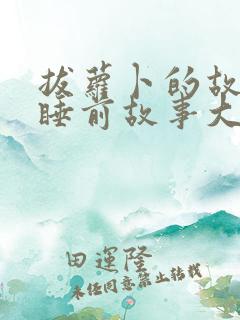 拔萝卜的故事 睡前故事大全