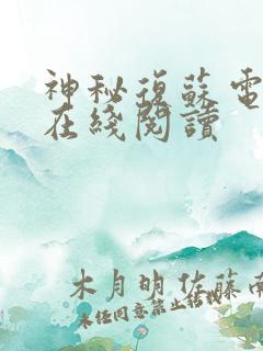 神秘复苏电子书在线阅读