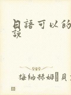 日语可以的怎么说