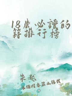 18岁必读的书籍排行榜